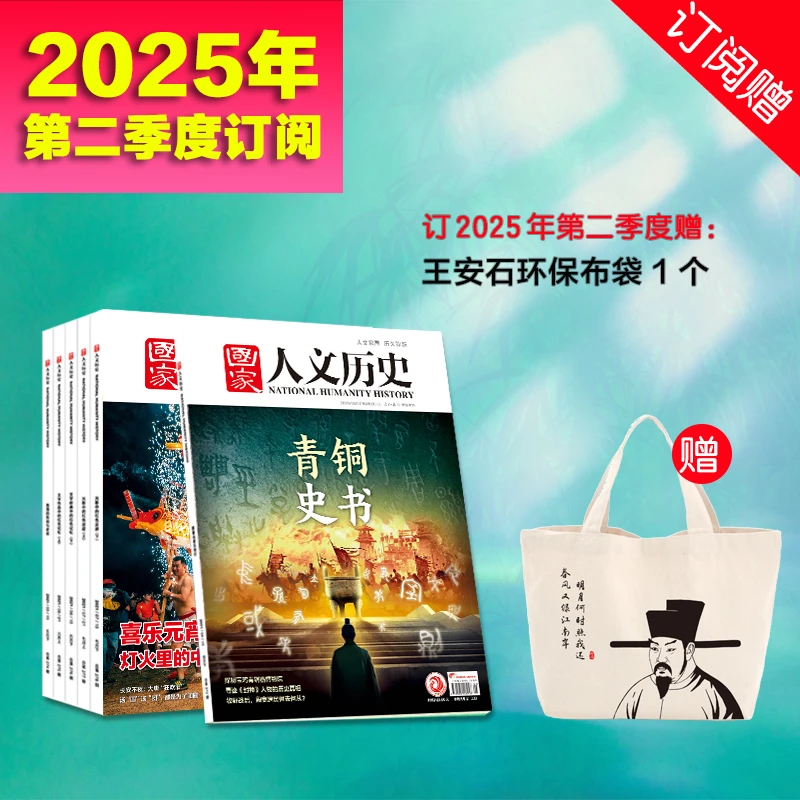 2025年《国家人文历史》第二季度订阅（大咖说专属）