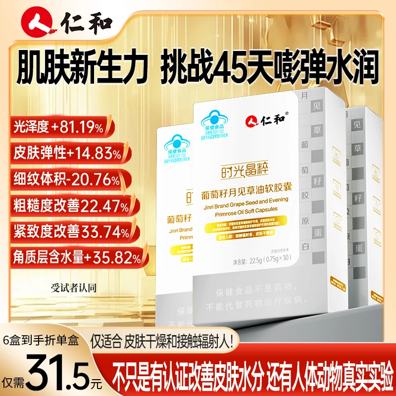 仁和改善皮肤水分抗辐射葡萄籽胶原蛋白适合皮肤干燥用官方旗舰