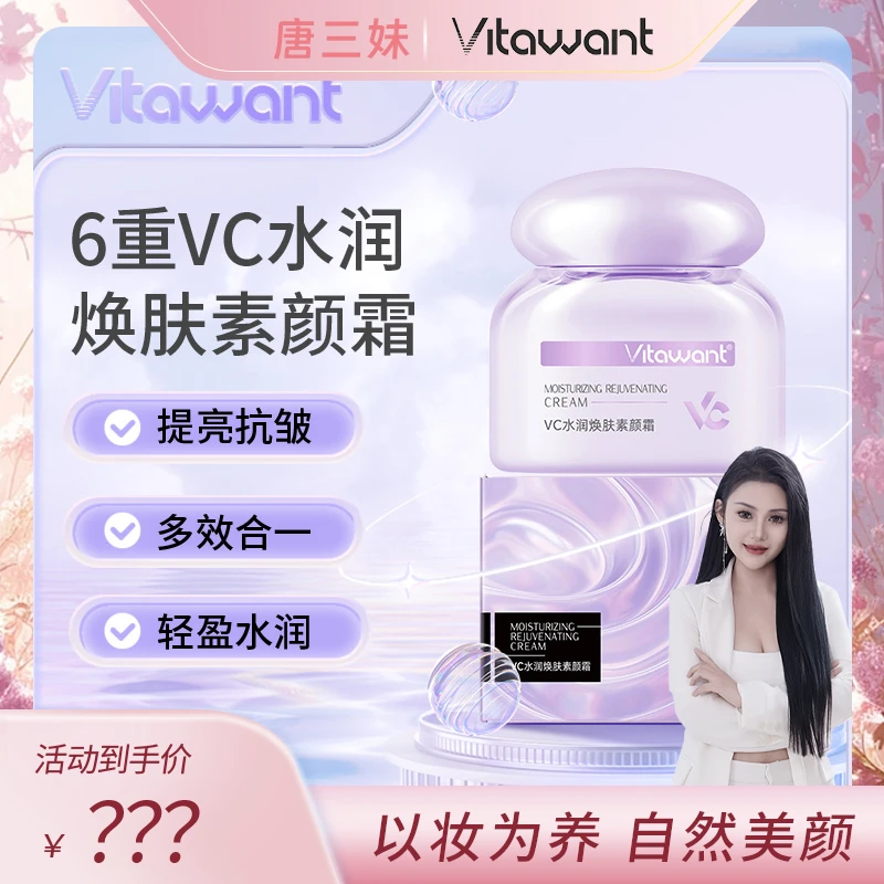 【三妹专属】VITAWANT维希缇6重VC水润焕肤素颜霜抗皱伪素颜