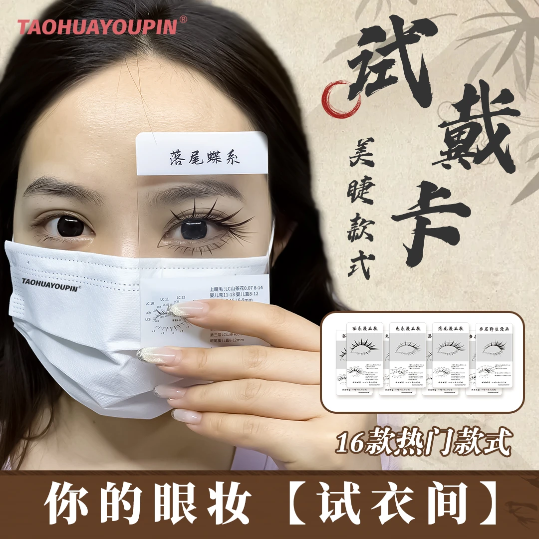 桃花优品16款美睫款式试戴卡嫁接睫毛美睫店用快速选款式网红效果