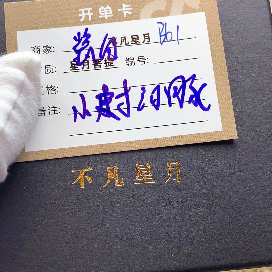 吊坠星月菩提11112222B61