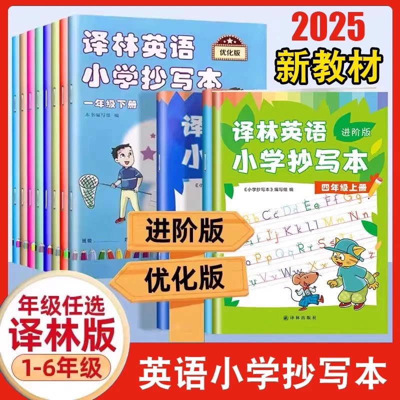 优化版译林版小学英语抄写本英语字帖一二上三四五六年级上册下册