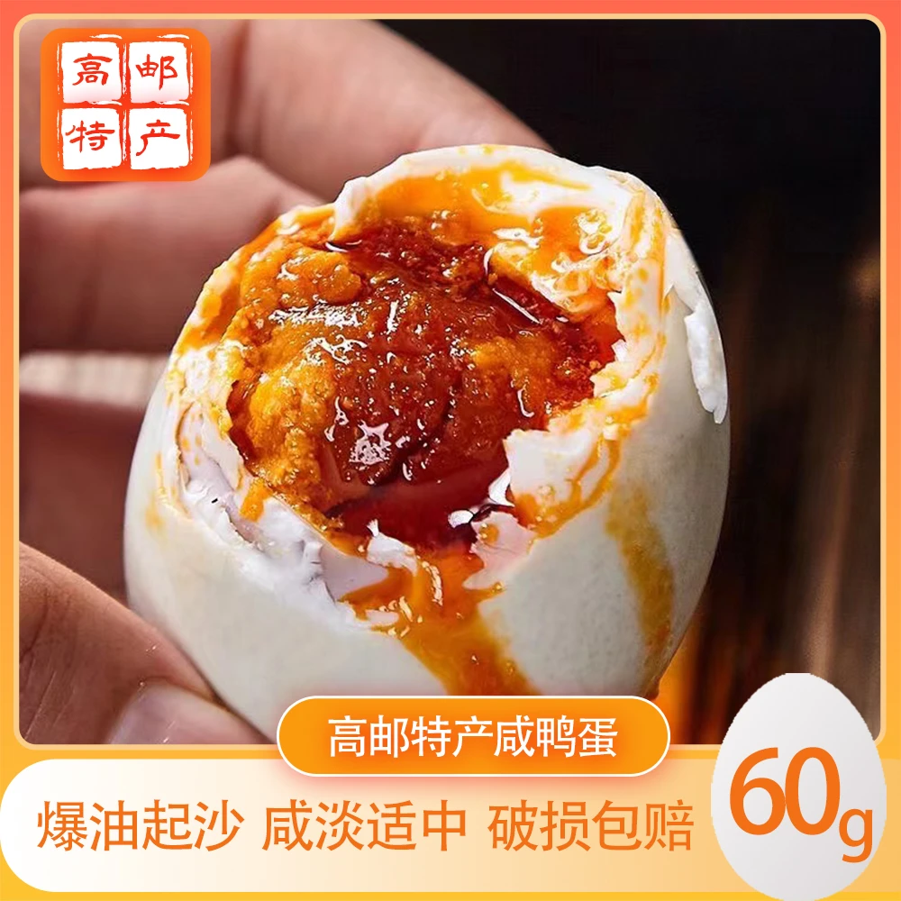 正宗高邮咸鸭蛋60克特起沙流油咸鸭蛋腌咸鸭蛋出油煮粥新鲜真空装
