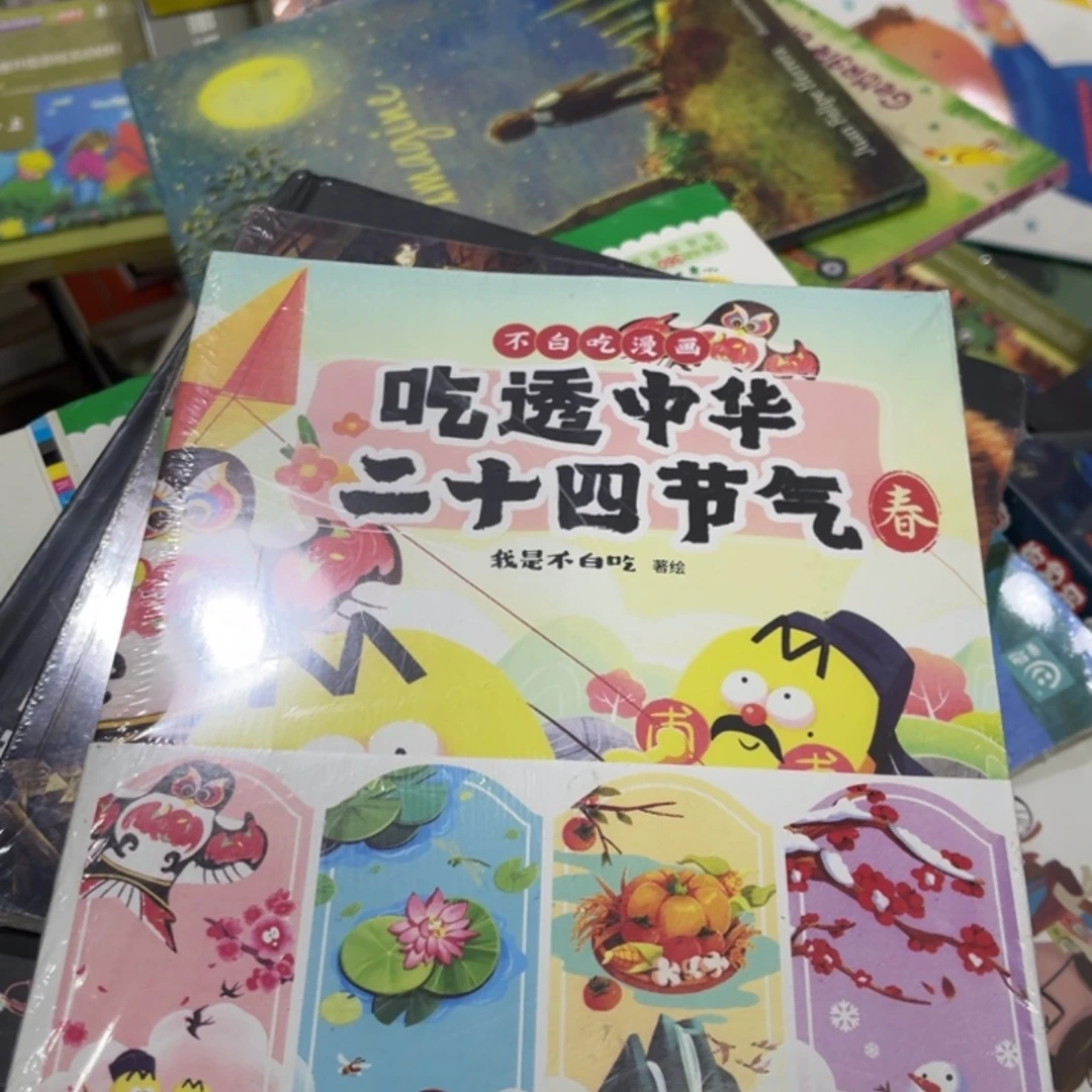 天****不白吃二十四节气四本一套