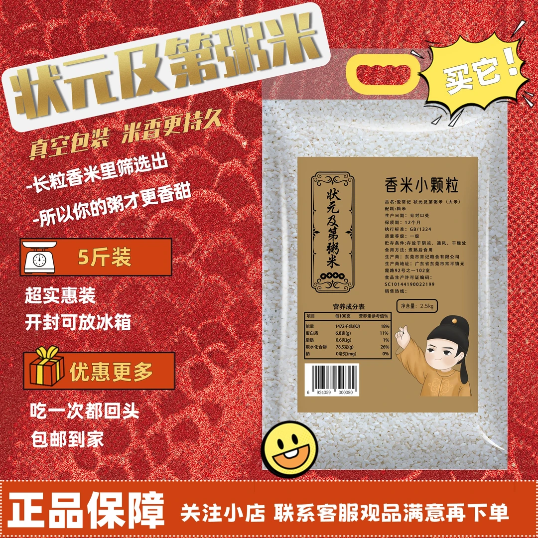 状元米及第粥米【5斤】真空包装粥米煮粥专用香米碎米 小米粒易消化