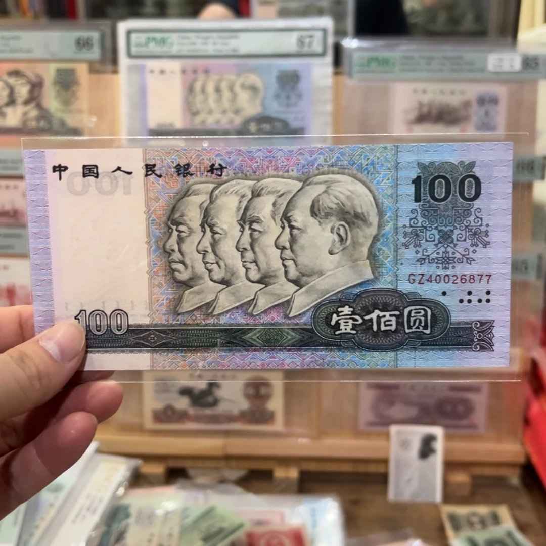 四版币一百元90版