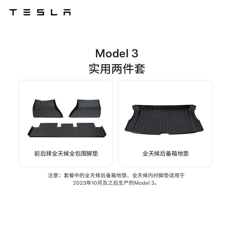 TESLA/特斯拉官方 Model 3脚垫套餐 (实用2件套)