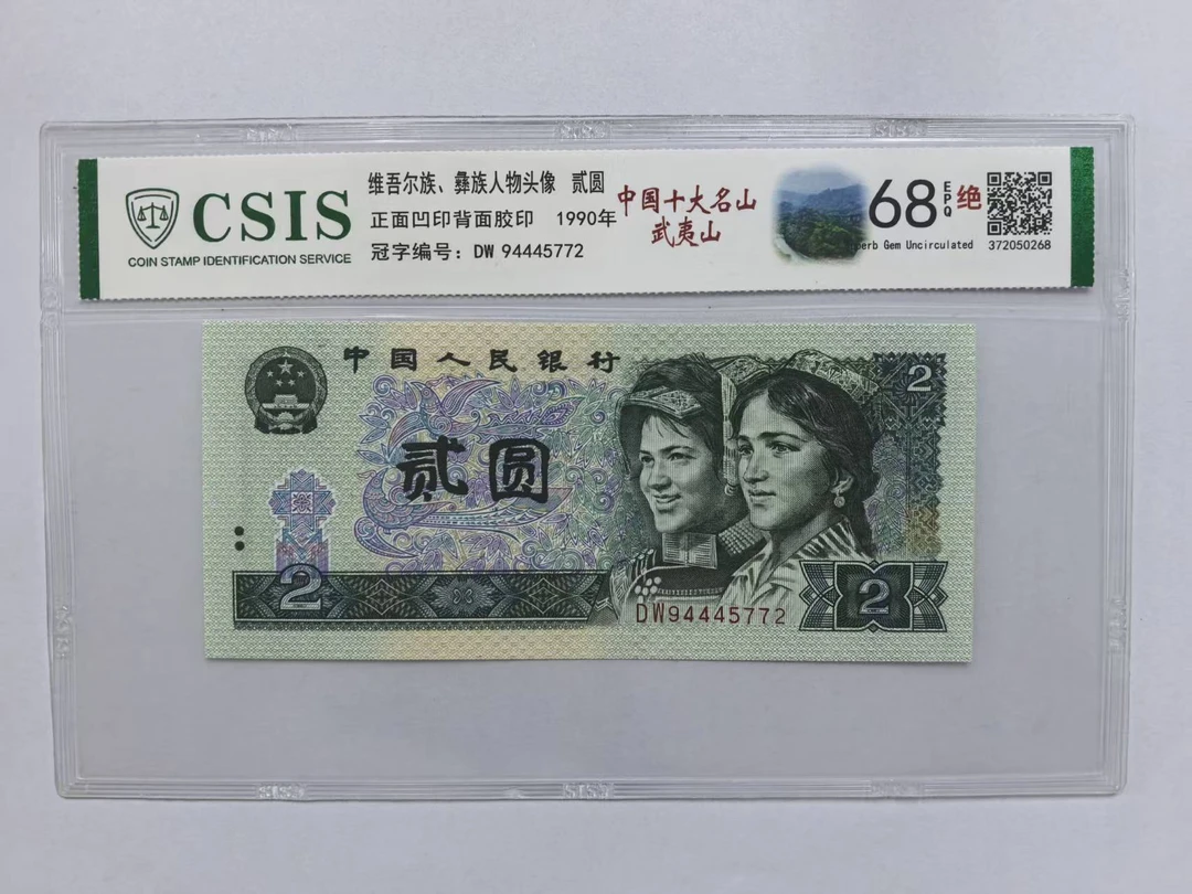 第四套人民币 902中国十大名山-武夷山（号码随机）