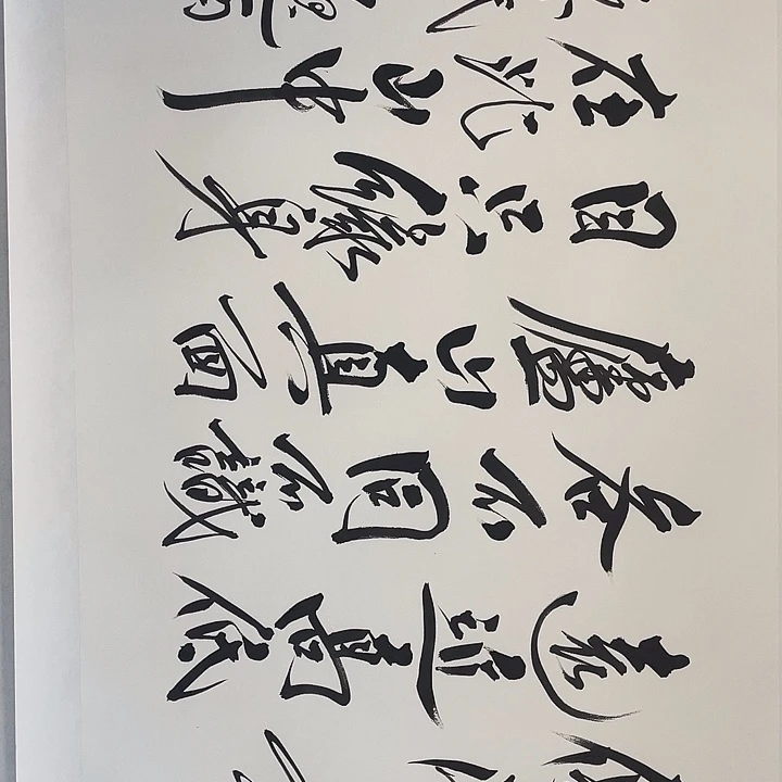 圆形范老师书法大作