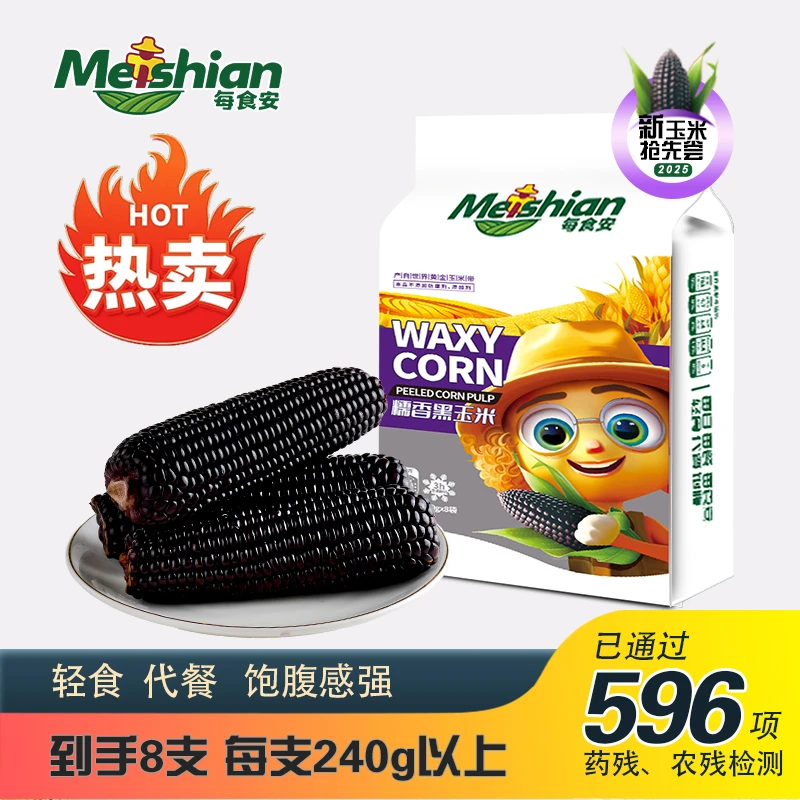每食安 东北新鲜黑玉米240g*8支真空铝箔包装甜黑糯玉米早餐速食
