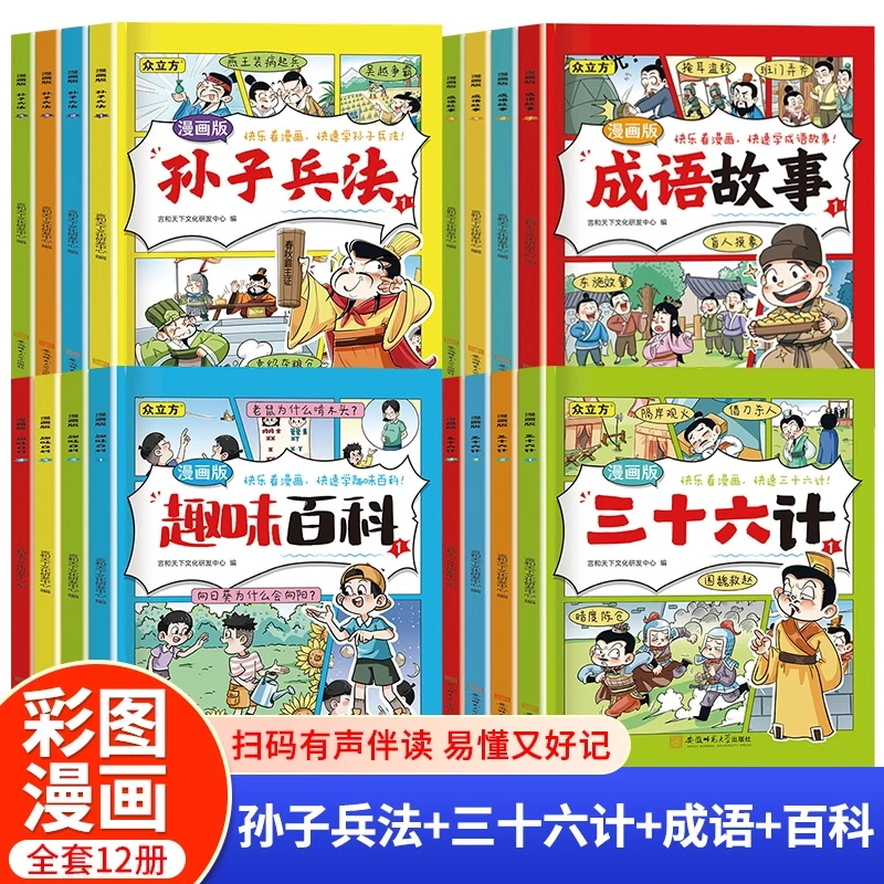 漫画版小学生课外阅读趣味百科成语故事三十六计孙子兵法睡前故事