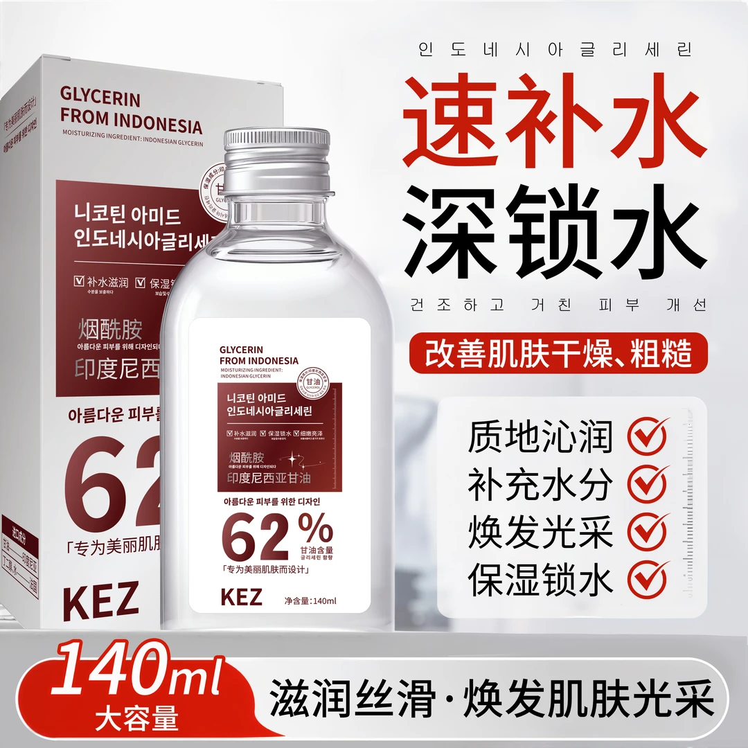 KEZ烟酰胺印度尼西亚甘油 补水保湿 提亮收缩毛孔 护肤全身可用