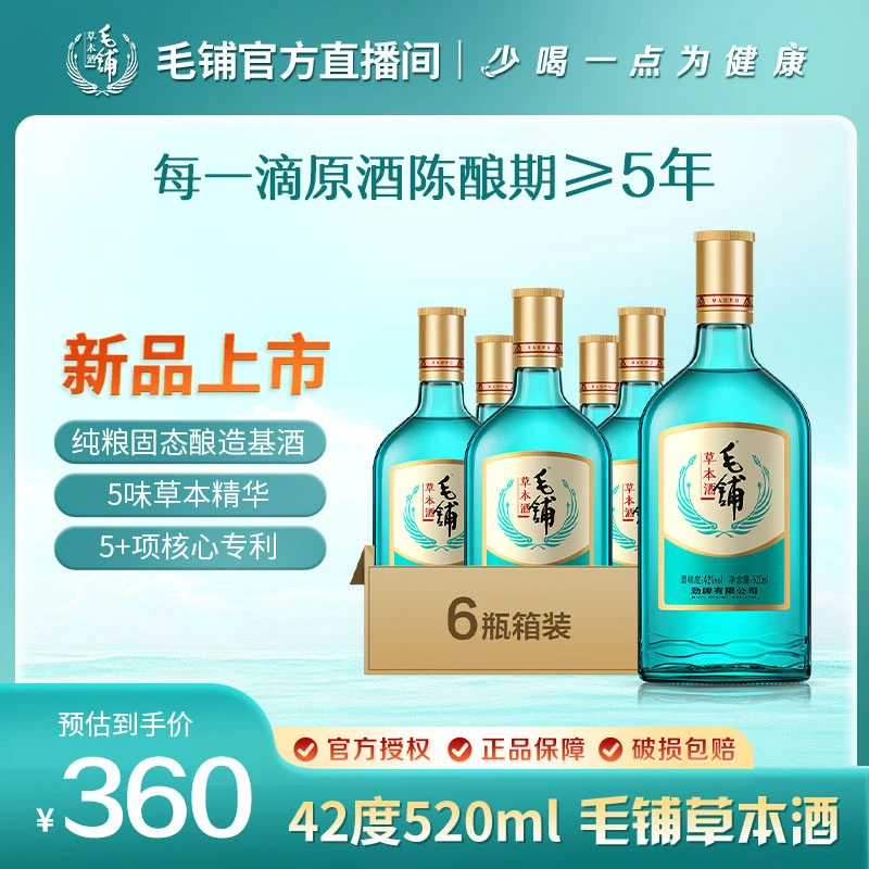 【6支原箱装】毛铺草本酒  42度520ml 【毛铺草本酒绿荞直播间专属】