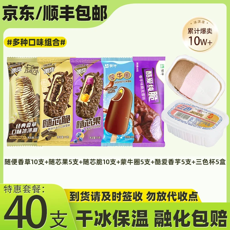 【40支】随变香草10支+随芯果5支+随芯脆10支+蒙牛圈5支+酷爱香芋5支+三色杯5盒网红雪糕