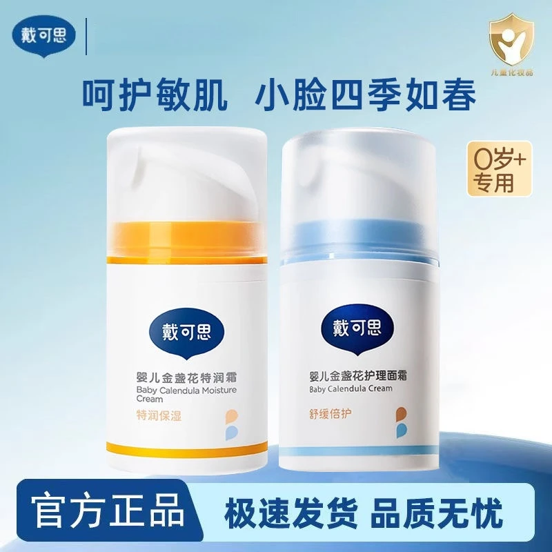 戴可思婴儿金盏花特润面霜新生宝宝春夏季面霜滋润补水儿童润肤乳