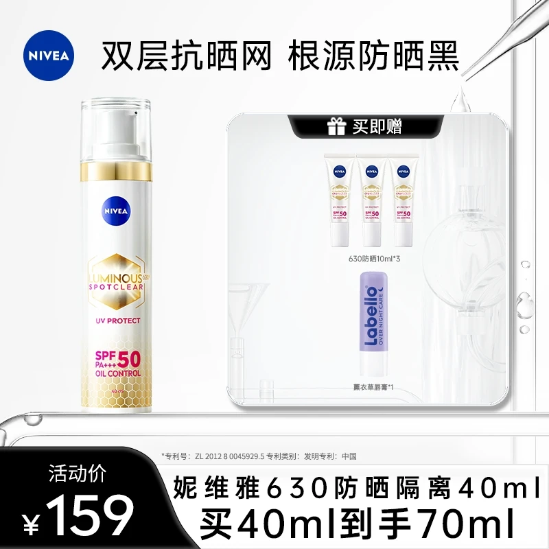 【团长专属】妮维雅630防晒隔离SPF50轻薄焕白户外通勤40ml