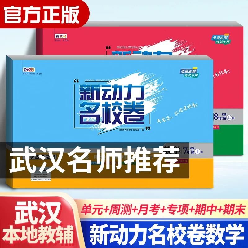 【湖北专版】2025新动力名校卷 七八年级数学