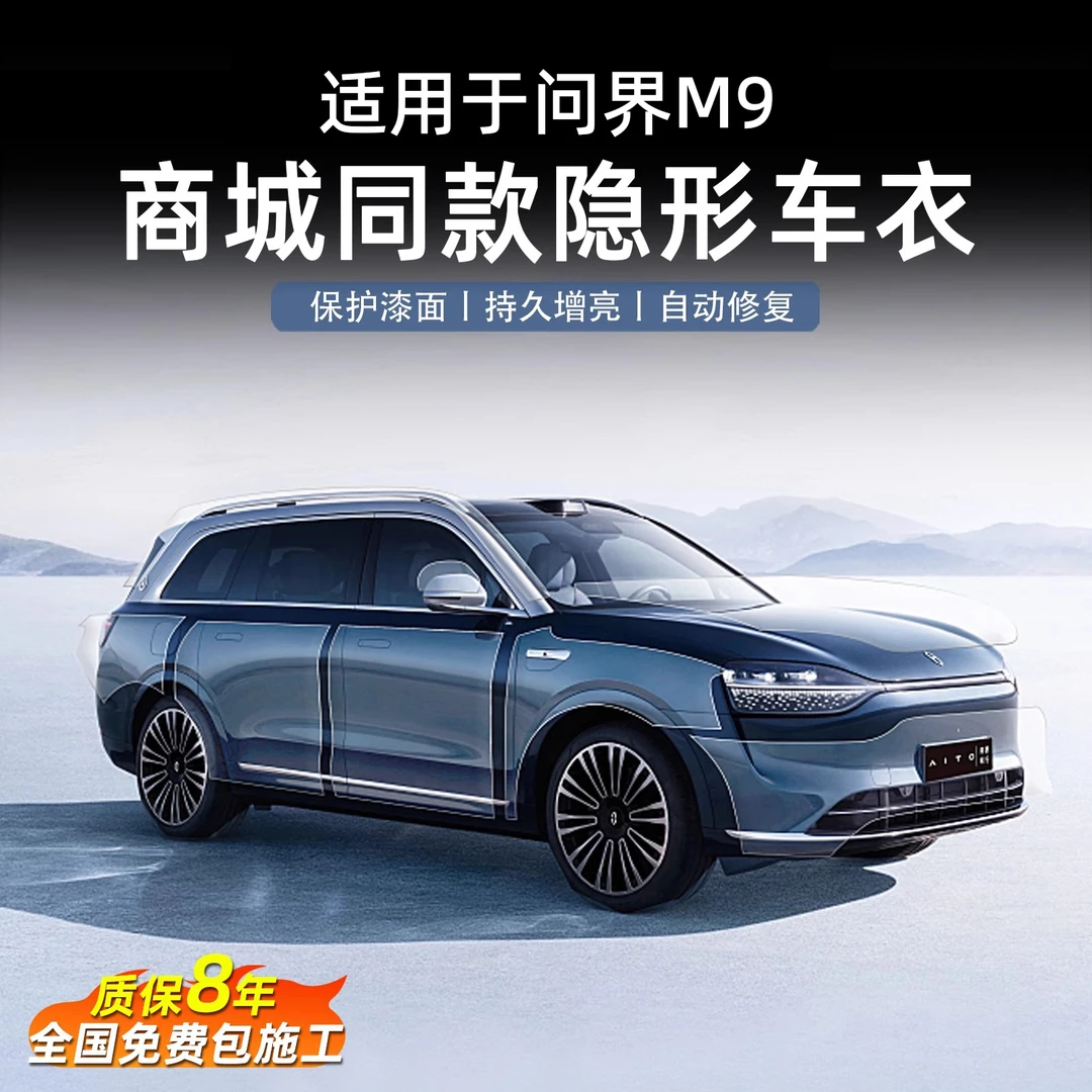 问界M9商城同款隐形车衣保护漆面抗氧化剐蹭TPU透明车身提升亮度