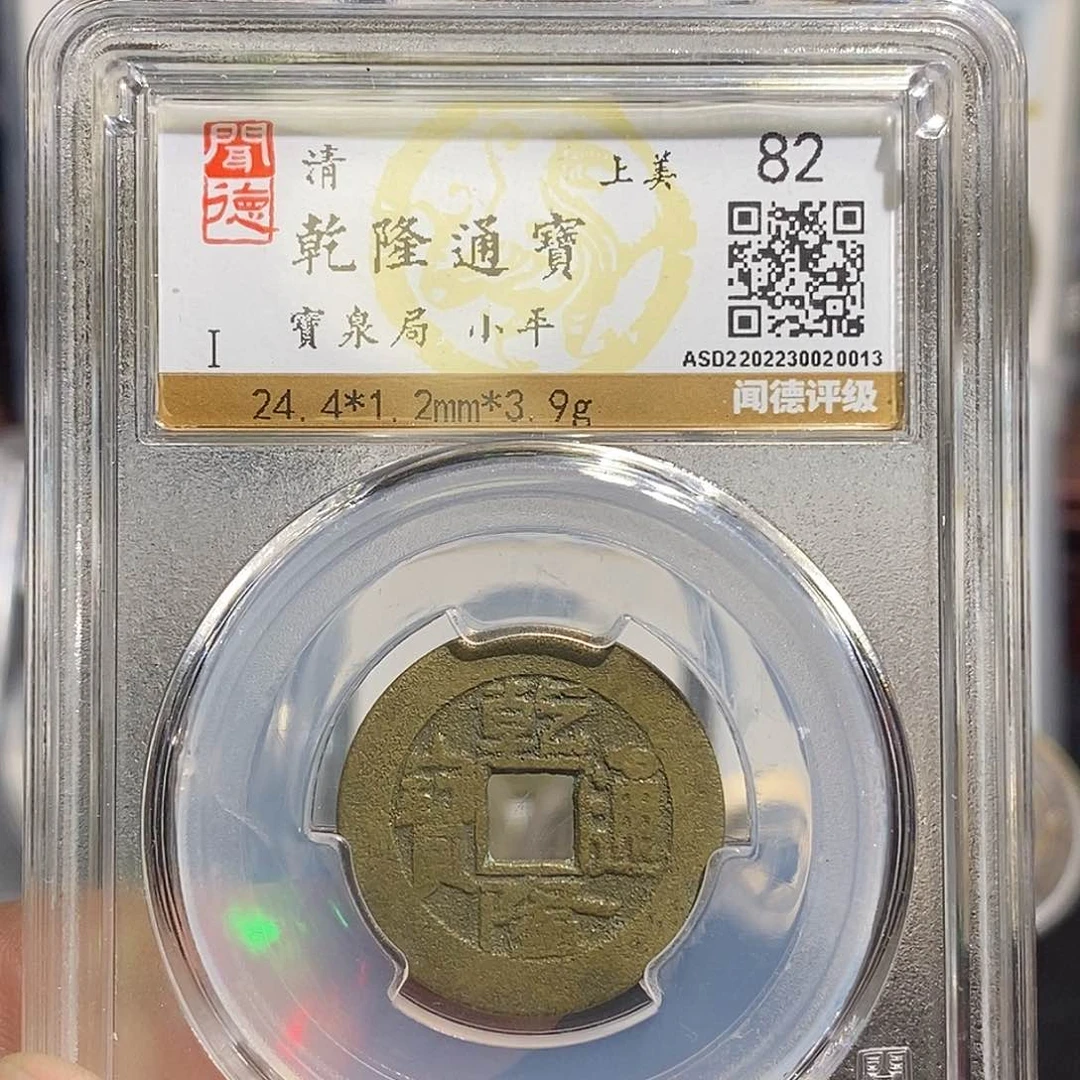 铜乾隆通宝福利～德胜