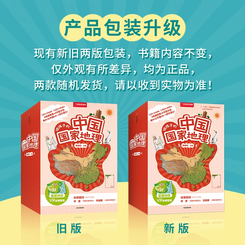 给孩子的中国国家地理（套装）儿童节 益智科普读物