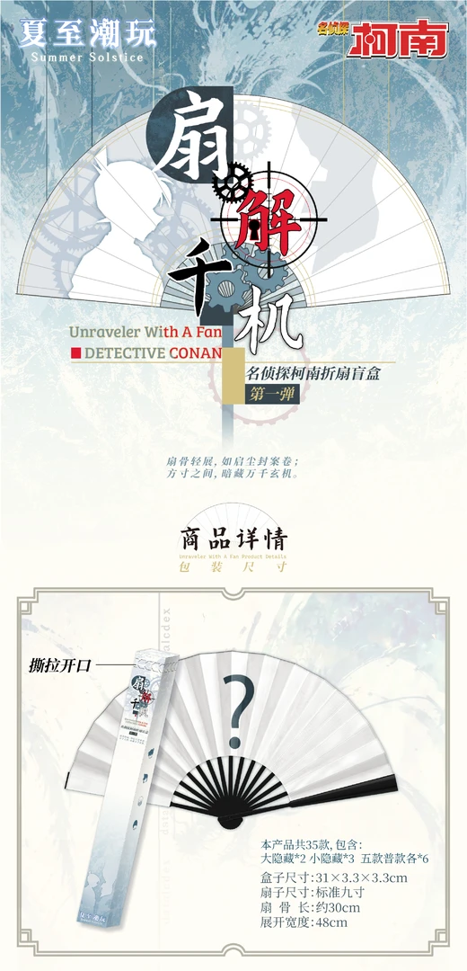 【荣仔】夏至潮玩《名侦探柯南》折扇盲盒——扇解千机盲盒代拆