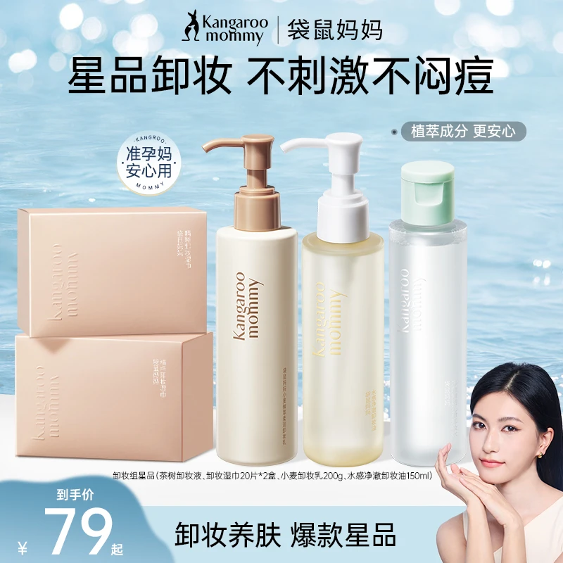 【卸妆星品推荐】袋鼠妈妈卸妆液温和卸妆油便携湿巾安心专用卸妆乳