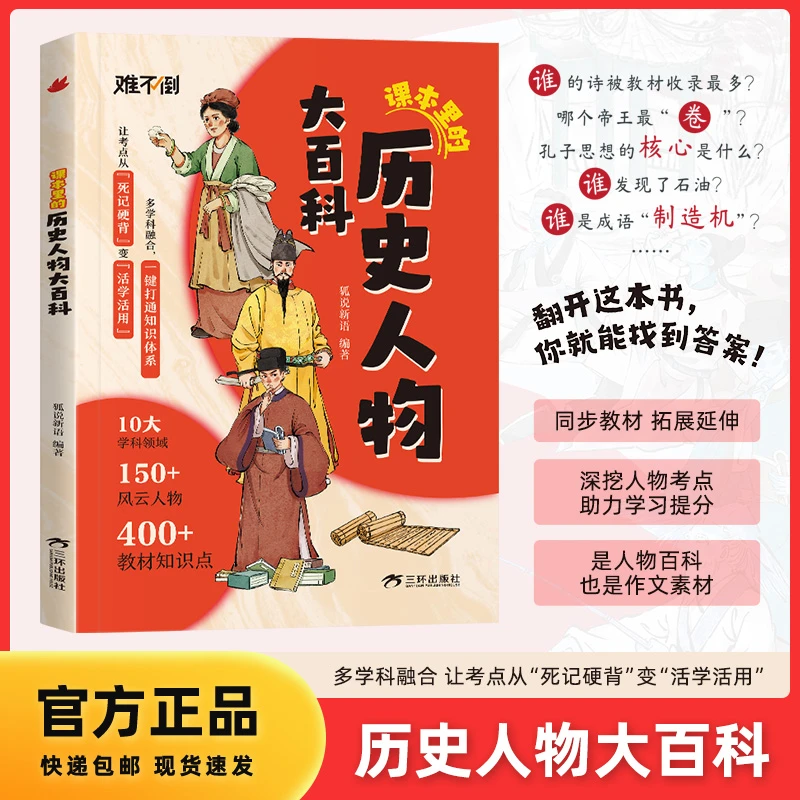 漫画课本里的历史人物大百科 儿童科普知识百科全书