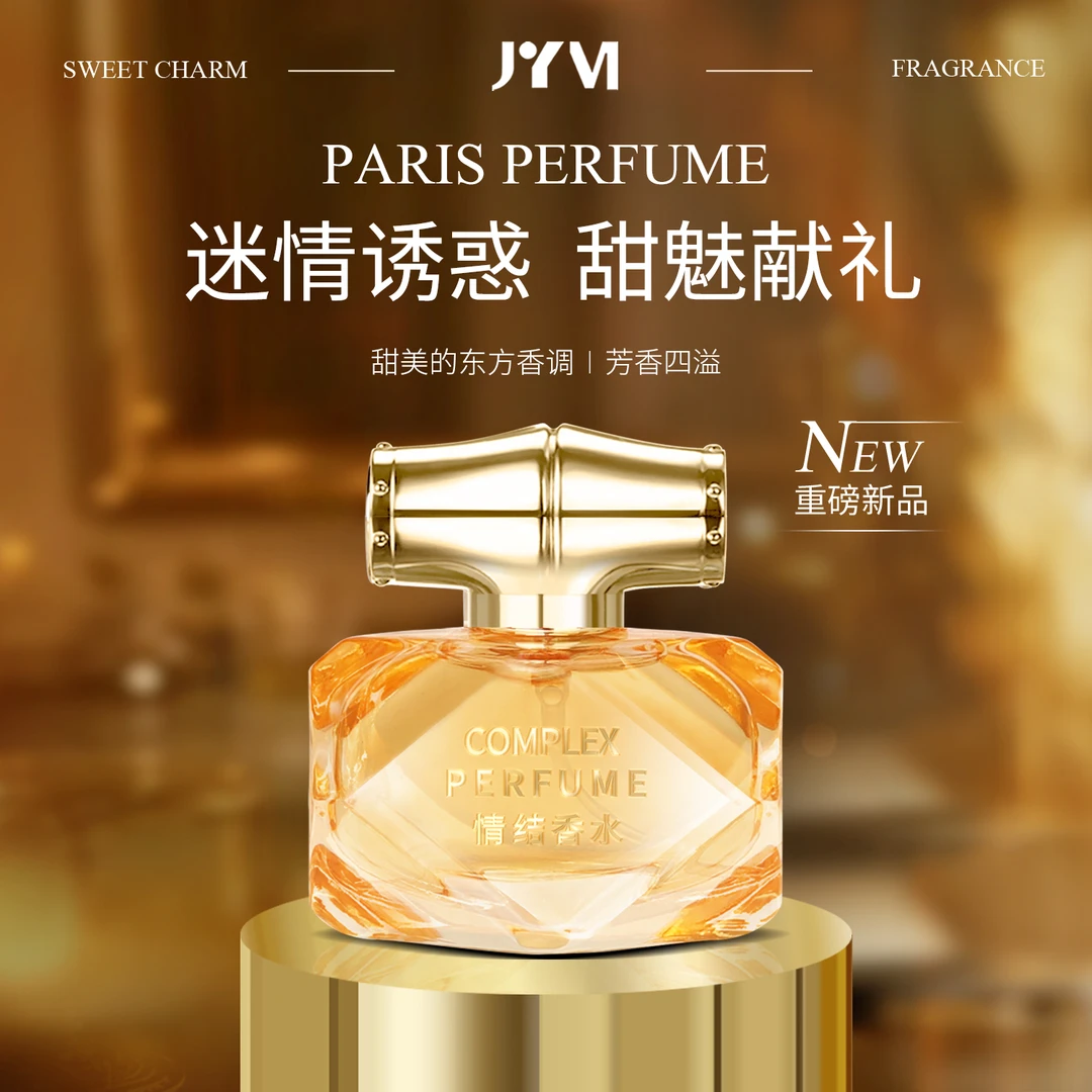 【迷情诱惑】JYVI真怡美 情结香水男女伪体香魅力优雅大气持久留香