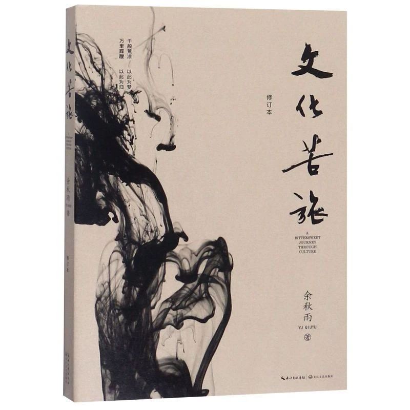 文化苦旅修订本余秋雨原著完整版学生课外书现当代人民文学散文随