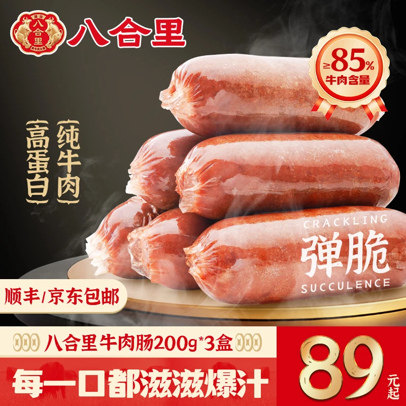 新品八合里纯牛肉的爆汁牛肉肠,200g*3盒.火山石烤肠