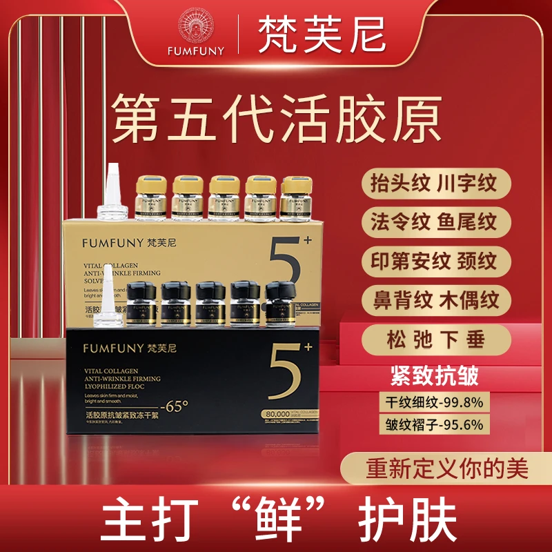 梵芙尼【专攻皱纹 免费试用】第五代活胶原人体胶原蛋白BD（专属价）