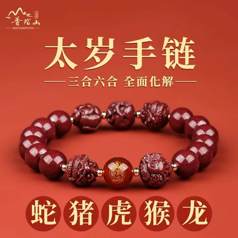 【普陀山文创礼物】朱砂手串2025属蛇手链三合六合女男