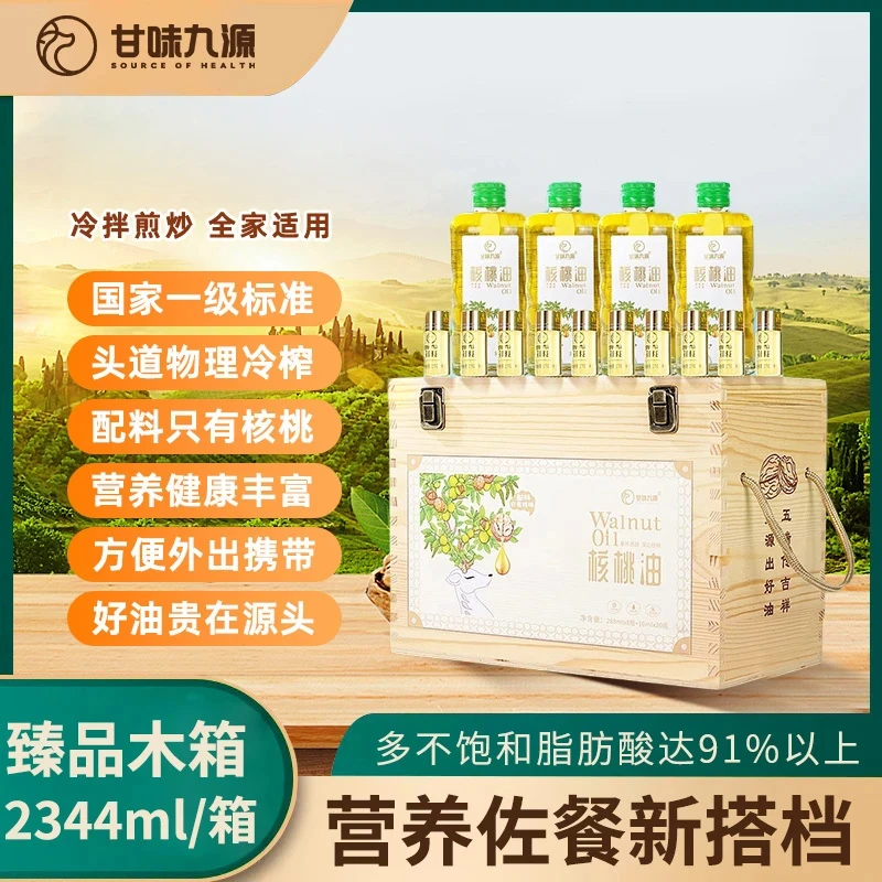 甘味九源物理冷榨臻品木箱营养丰富健康甘味九源核桃油核桃油礼盒