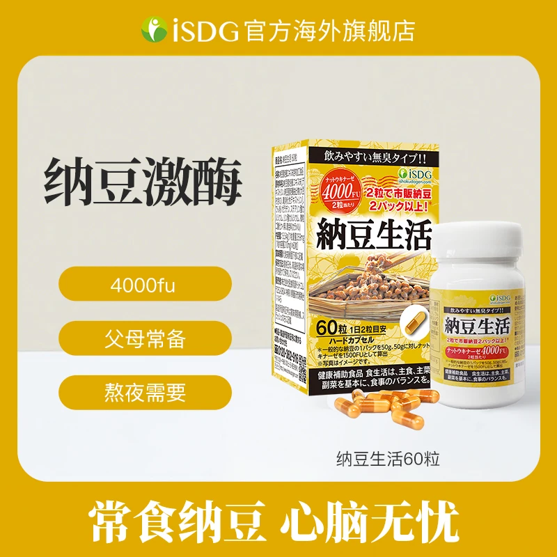 [2件起购]ISDG日本进口无K2纳豆提取物激酶纳豆菌胶囊4000fu 60粒/瓶