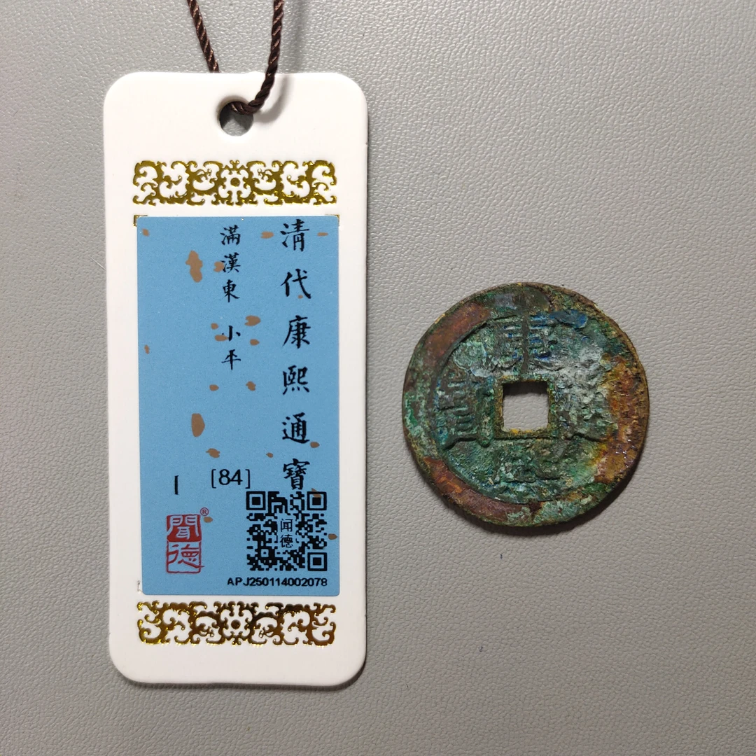 00207-21 康熙通宝满汉东