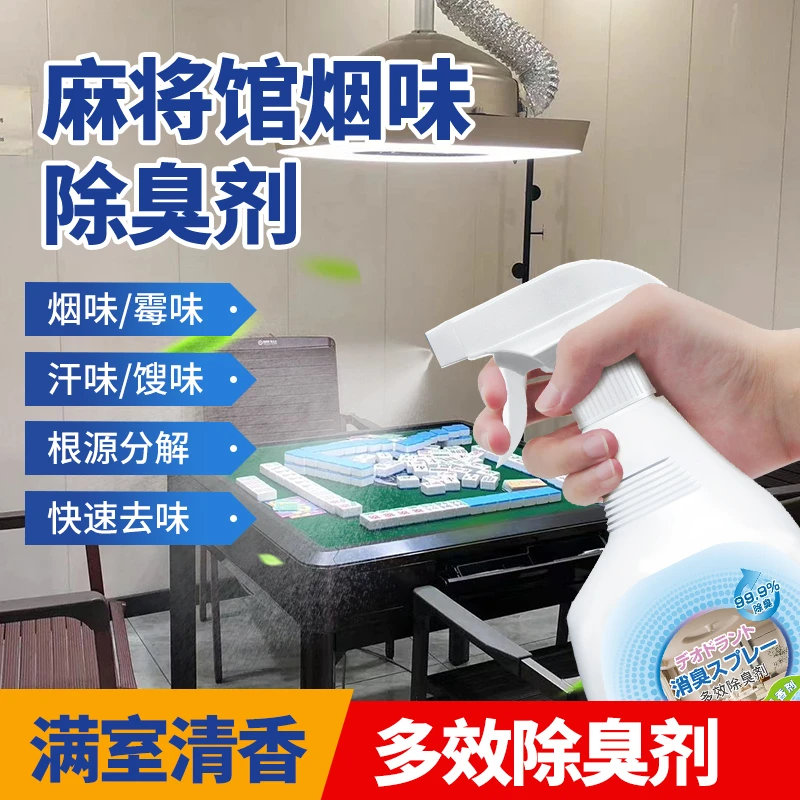 麻将房除烟味神器棋牌室除异味烟味霉味二手烟空气清新剂除臭喷雾