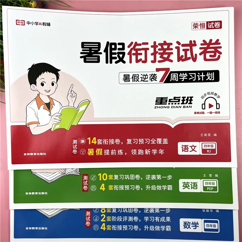 四升五暑假衔接试卷语文数学英语暑假预习复习试卷七周学习计划书