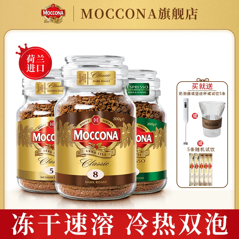 MOCCONA【买就送赠品】荷兰进口咖啡冻干美式黑咖啡