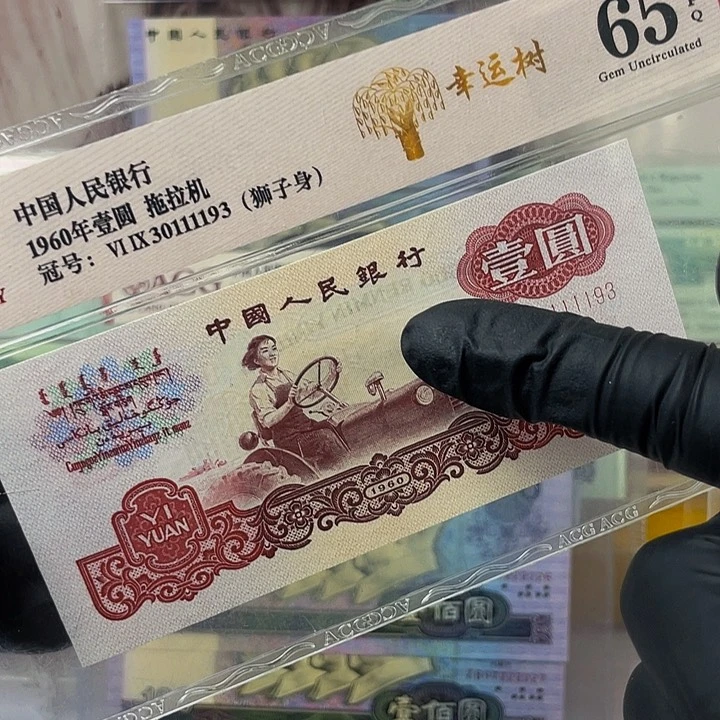 第三套人民币拖拉机30111193