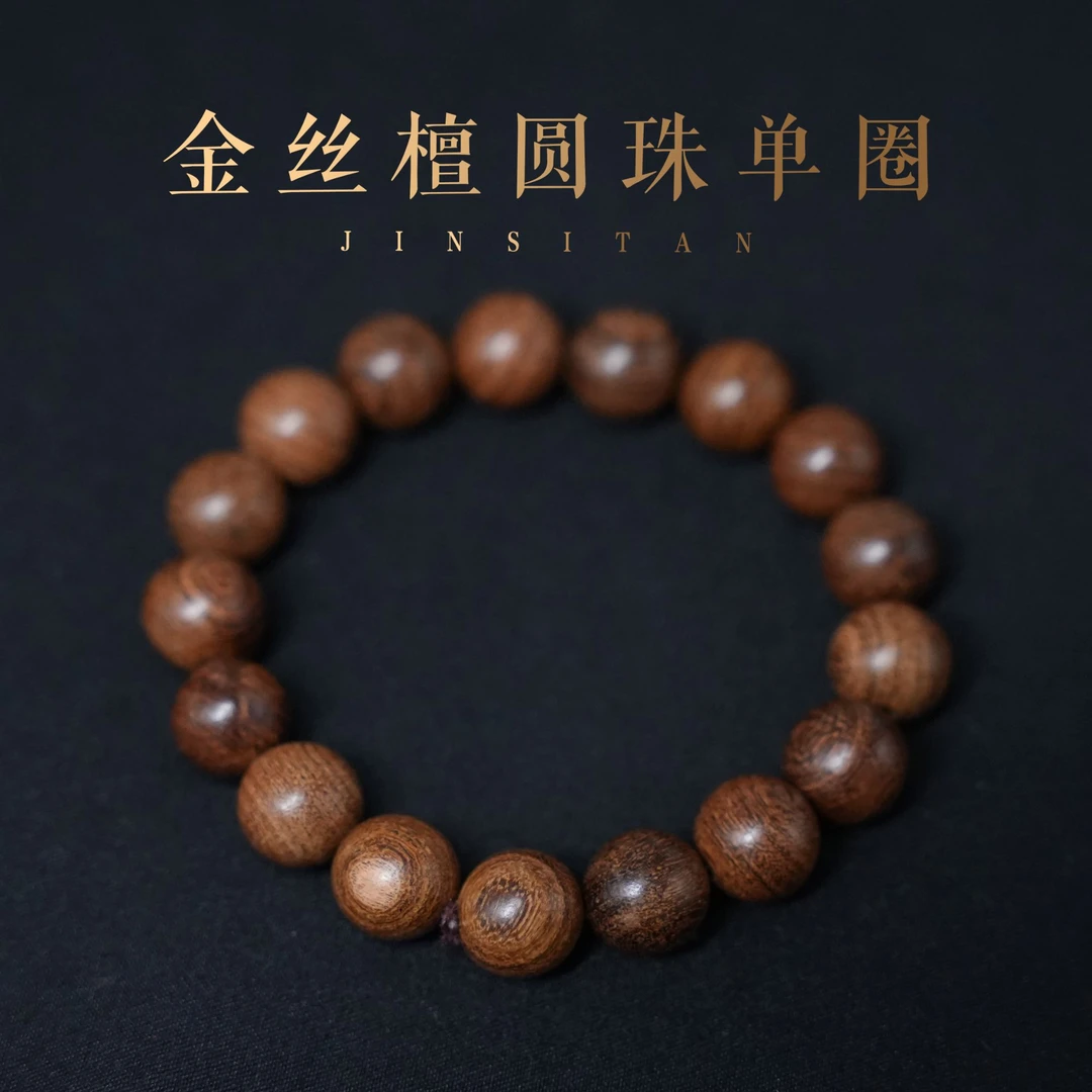 金丝檀圆珠精品手串[琼姐精选]