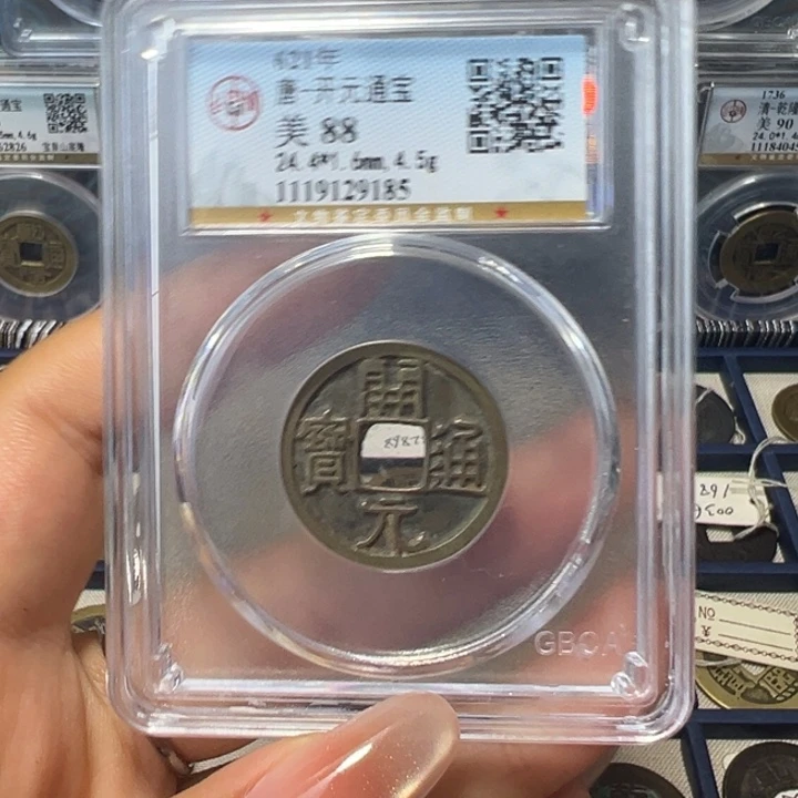 铜T*宝东开元通宝0009