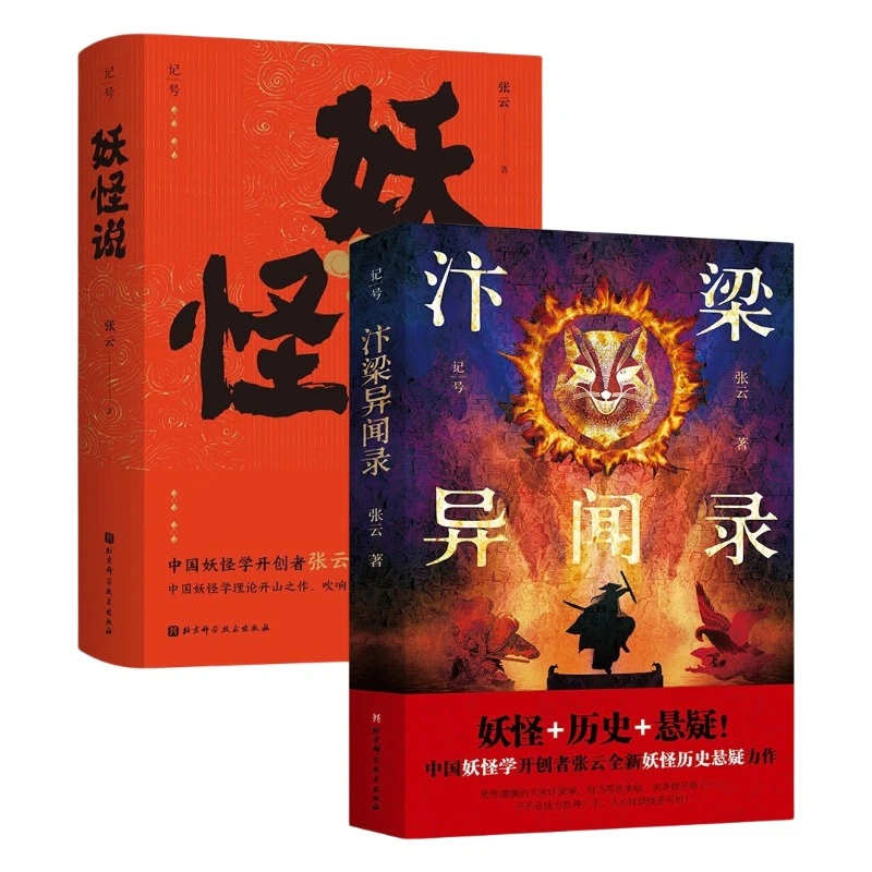 【余亦诺】汴梁异闻录+妖怪说 （2册） 张云著