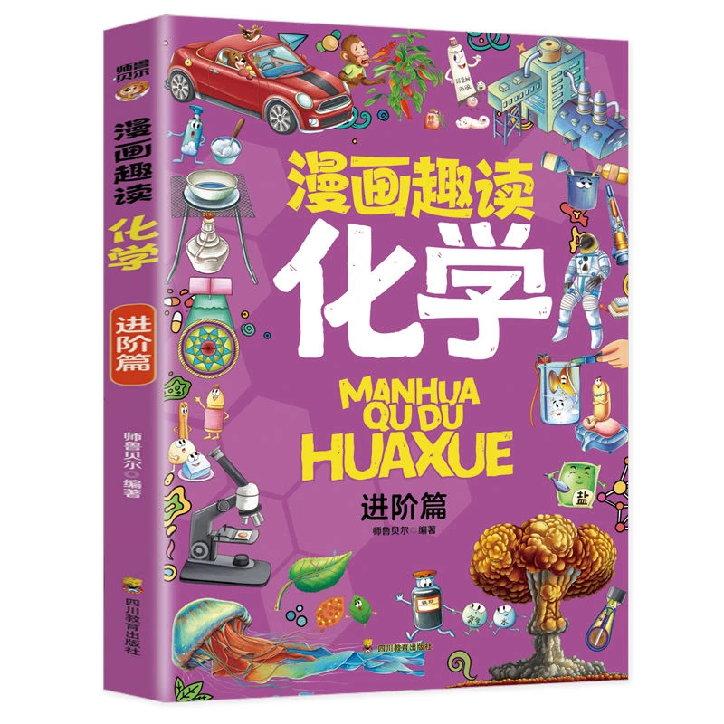 漫画趣味化学进阶篇让孩子告别手机爱上阅读儿童课外阅读