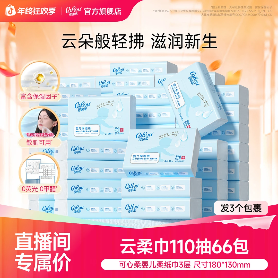 可心柔婴儿柔纸巾宝宝专用云柔巾保湿乳霜纸母婴抽纸110抽共66包
