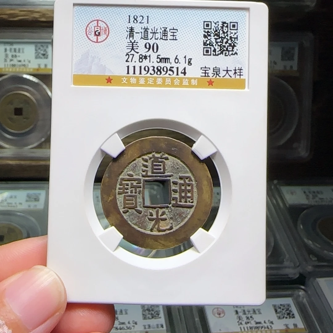 铜FY道光宝泉大样90分9514