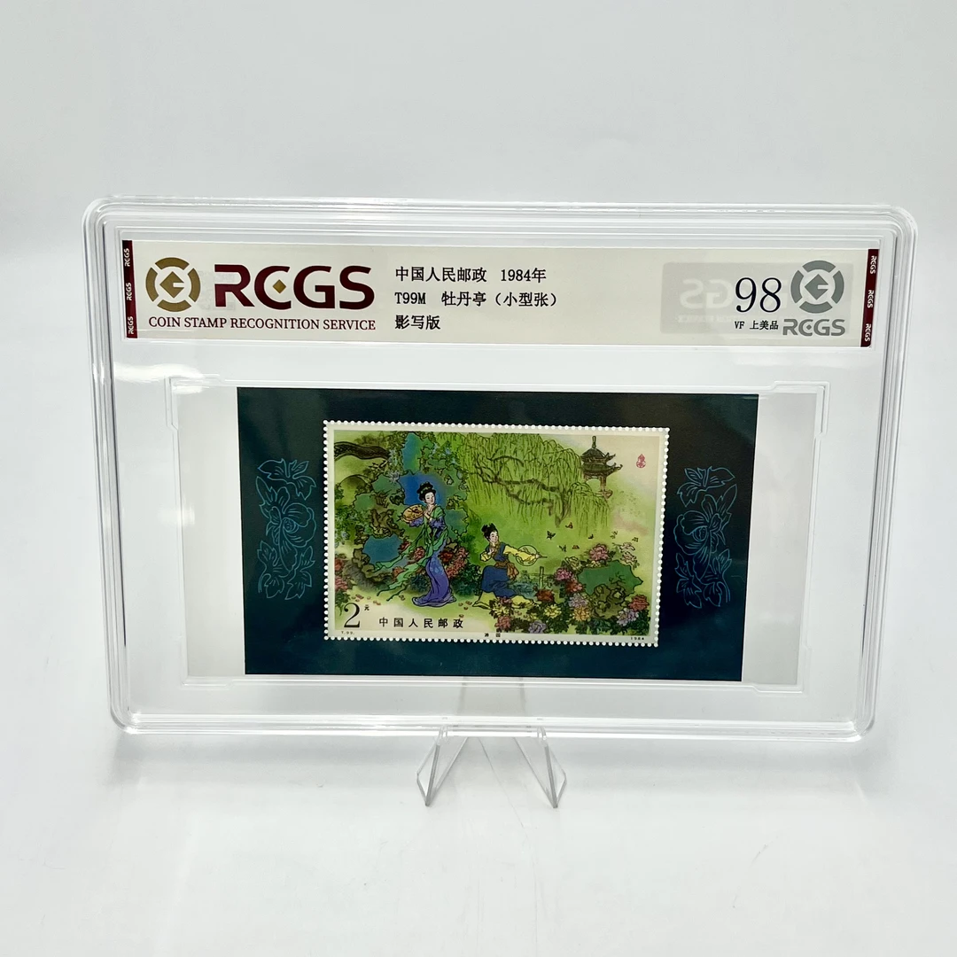 T99M 牡丹亭小型张 RCGS 98分 大盒