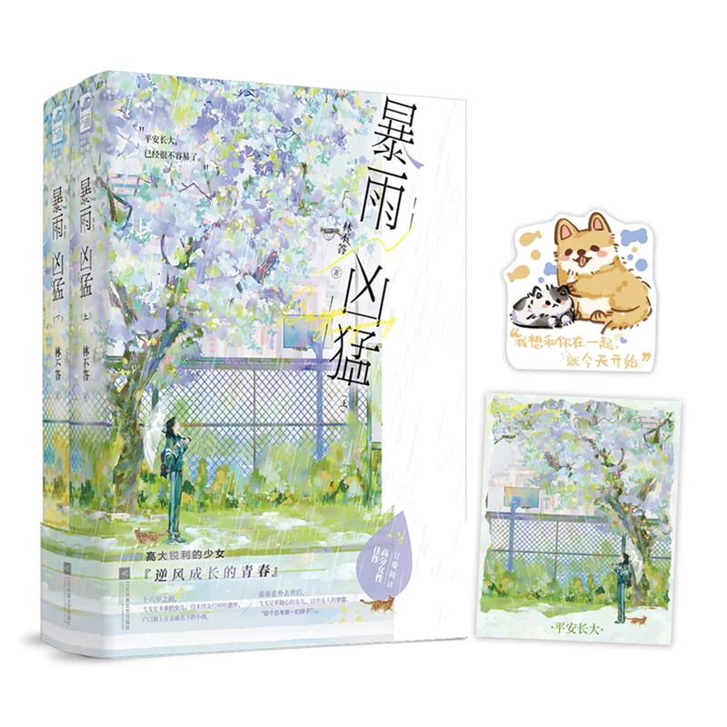 暴雨凶猛（全两册） 读者热推女生必看的少女逆风成长小说