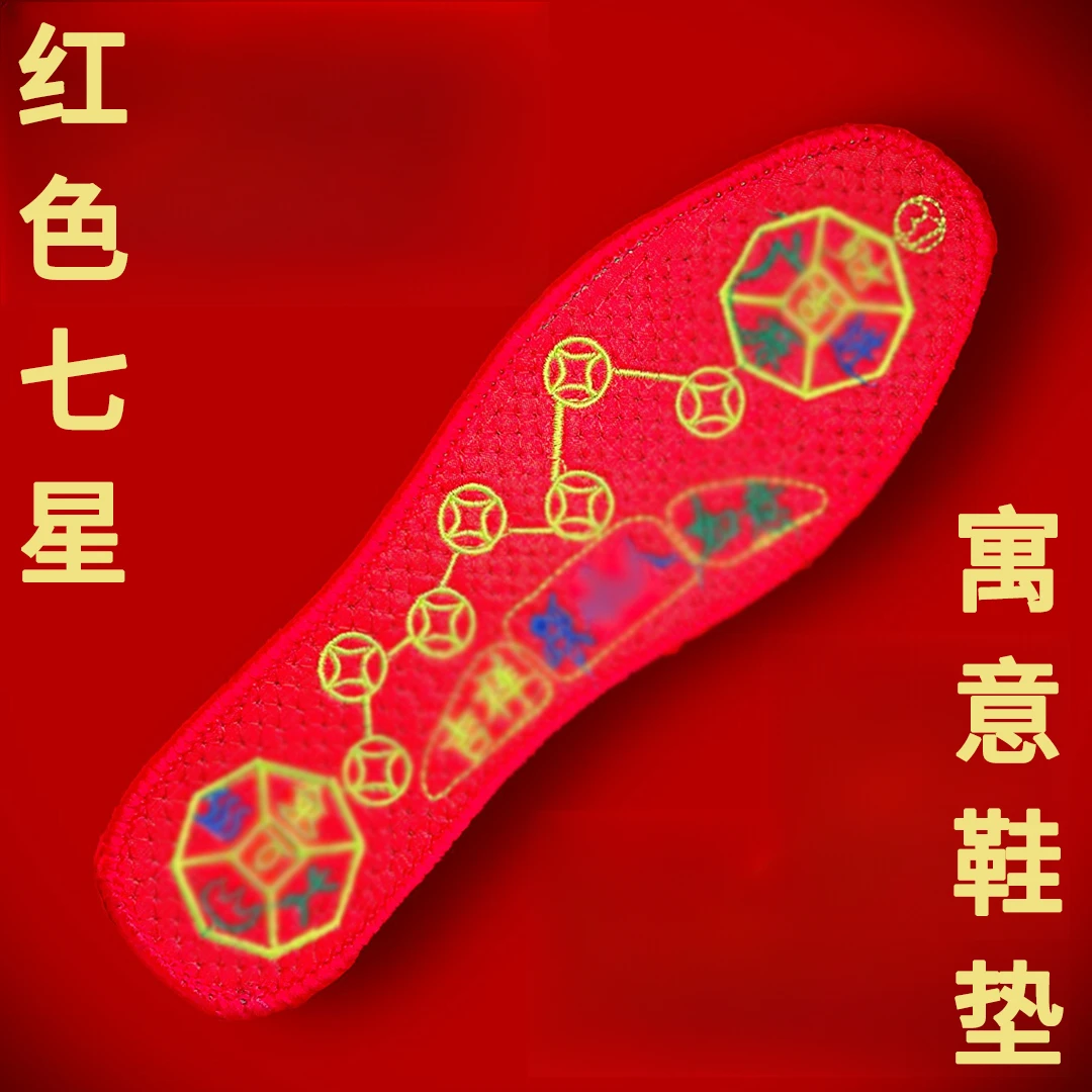 脚踏七星寓意鞋垫2026红色鸿韵吉祥男女同款透气刺绣驾车个人用品