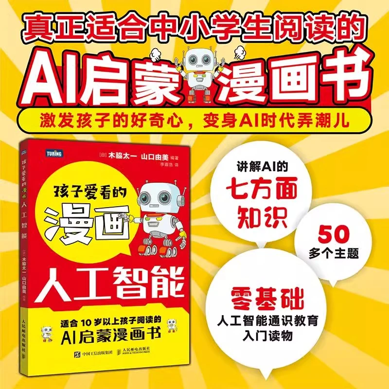 孩子爱看的漫画人工智能 大众AI入门科普读物工具指南自学提升书