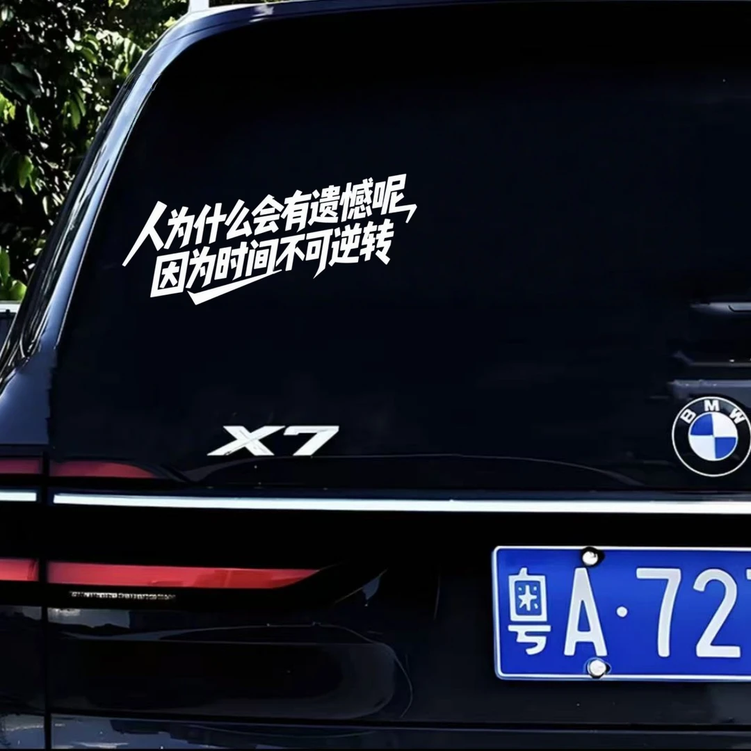 人为什么会有遗憾呢因为时间不可逆转个性车贴汽车汽车玻璃车贴